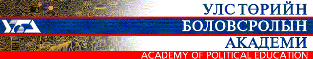 Akademie für Politische Bildung - Mongolei